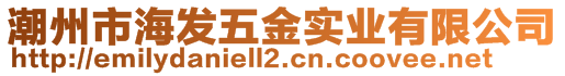 潮州市海發五金實業有限公司