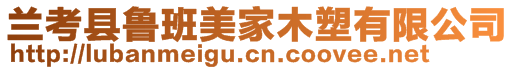 蘭考縣魯班美家木塑有限公司