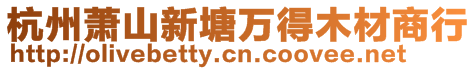 杭州蕭山新塘萬得木材商行
