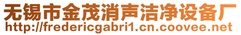 無錫市金茂消聲潔凈設備廠