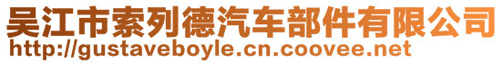 吳江市索列德汽車部件有限公司