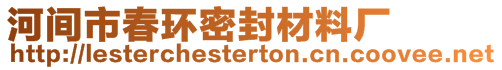 河間市春環(huán)密封材料廠