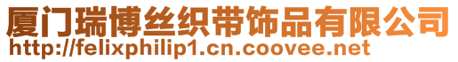 廈門瑞博絲織帶飾品有限公司