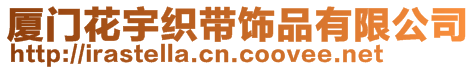 廈門花宇織帶飾品有限公司