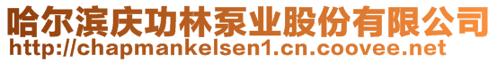 哈爾濱慶功林泵業股份有限公司