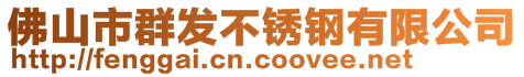 佛山市群發不銹鋼有限公司