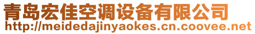 青岛宏佳空调设备有限公司