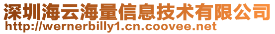 深圳海云海量信息技術(shù)有限公司