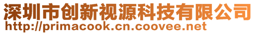 深圳市創新視源科技有限公司