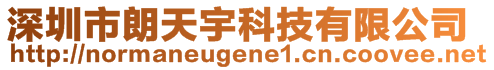 深圳市朗天宇科技有限公司