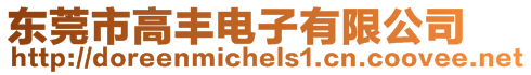東莞市高豐電子有限公司