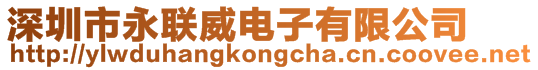深圳市永聯(lián)威電子有限公司