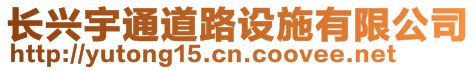 長興宇通道路設施有限公司