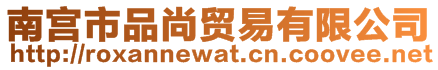 南宮市品尚貿(mào)易有限公司