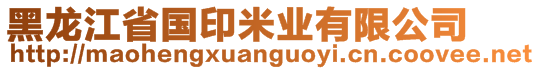 黑龍江省國(guó)印米業(yè)有限公司