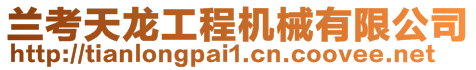 蘭考天龍工程機械有限公司