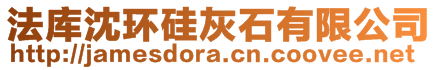 法庫沈環(huán)硅灰石有限公司