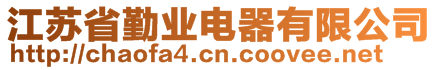 江蘇省勤業(yè)電器有限公司