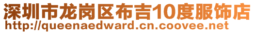深圳市龍崗區布吉10度服飾店