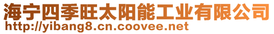 海寧四季旺太陽能工業有限公司