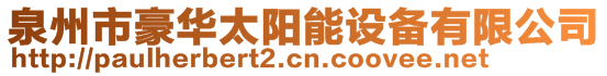 泉州市豪華太陽能設備有限公司
