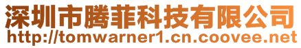 深圳市騰菲科技有限公司