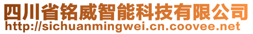 四川省铭威智能科技有限公司