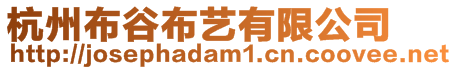 杭州布谷布藝有限公司