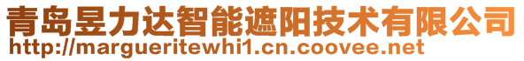 青島昱力達智能遮陽技術有限公司