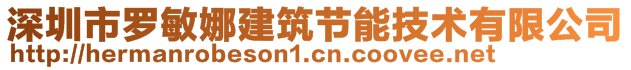 深圳市羅敏娜建筑節能技術有限公司