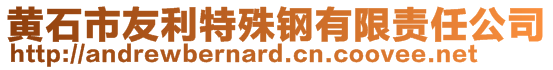 黃石市友利特殊鋼有限責任公司