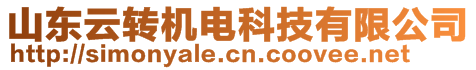 山東云轉機電科技有限公司