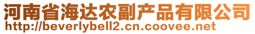 河南省海達(dá)農(nóng)副產(chǎn)品有限公司