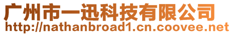 廣州市一迅科技有限公司