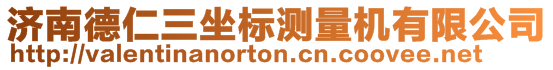 濟(jì)南德仁三坐標(biāo)測(cè)量機(jī)有限公司