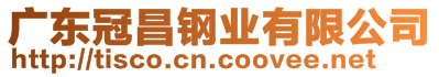 廣東冠昌鋼業(yè)有限公司