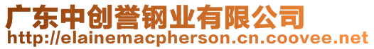 廣東中創(chuàng)譽鋼業(yè)有限公司