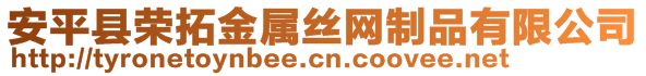 安平縣榮拓金屬絲網制品有限公司