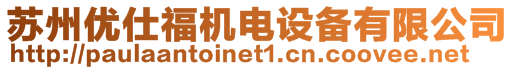 蘇州優仕福機電設備有限公司
