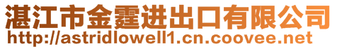 湛江市金霆進出口有限公司
