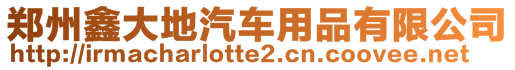鄭州鑫大地汽車用品有限公司