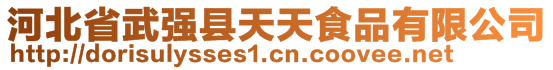 河北省武強縣天天食品有限公司