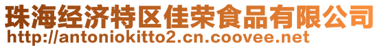 珠海經濟特區佳榮食品有限公司