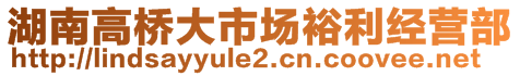 湖南高橋大市場(chǎng)裕利經(jīng)營(yíng)部