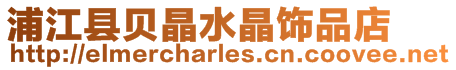 浦江縣貝晶水晶飾品店