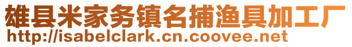 雄縣米家務(wù)鎮(zhèn)名捕漁具加工廠