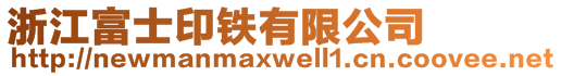 浙江富士印鐵有限公司