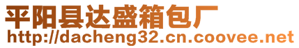 平陽(yáng)縣達(dá)盛箱包廠