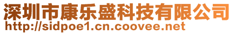 深圳市康樂盛科技有限公司