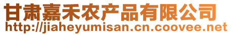 甘肅嘉禾農(nóng)產(chǎn)品有限公司